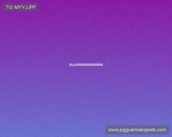 浦京pg账号注册与登录指南快速入门提升游戏效率
